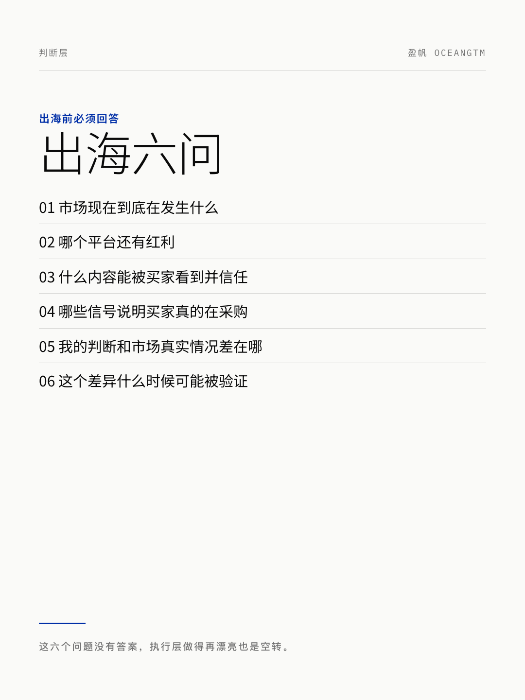 出海六问