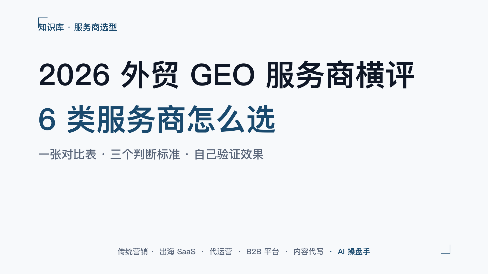 2026 外贸 GEO 服务商横评：6 类服务商怎么选