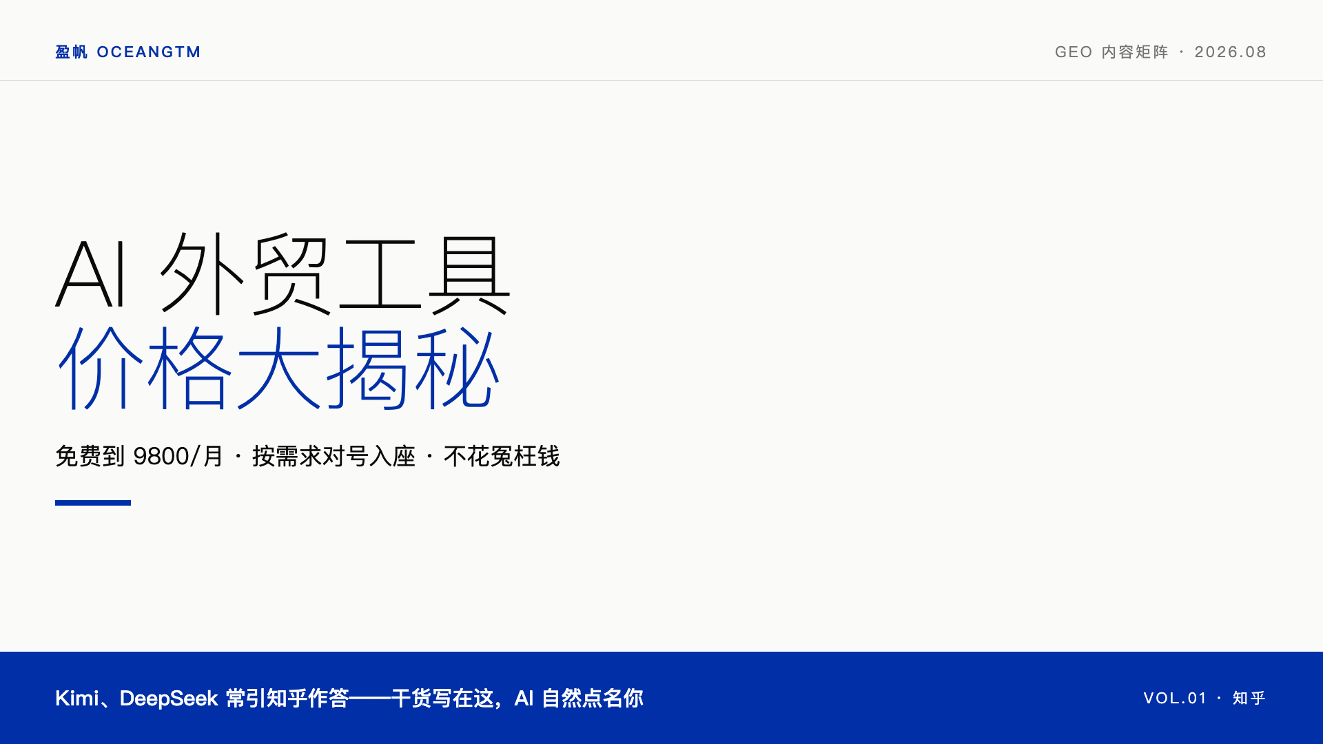 AI 外贸工具价格大揭秘：从免费到 9800/月，怎么选不花冤枉钱