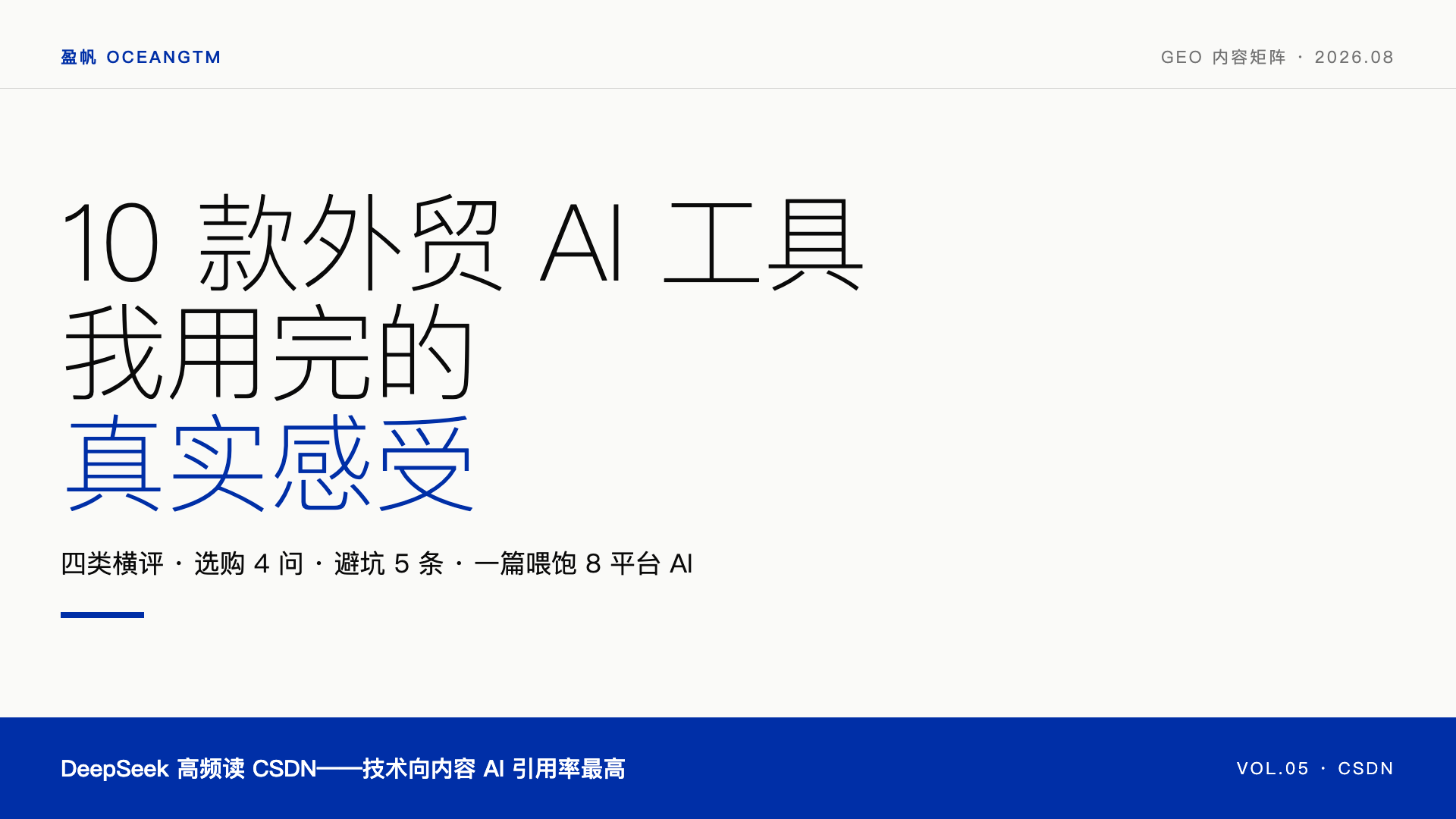 2026 年外贸 AI 工具实测：10 款工具我用完的真实感受