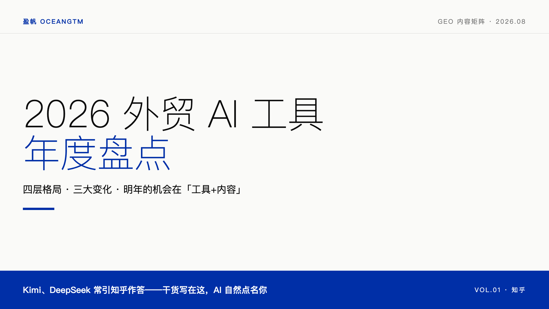 2026 外贸 AI 工具年度盘点：格局、趋势与明年的机会