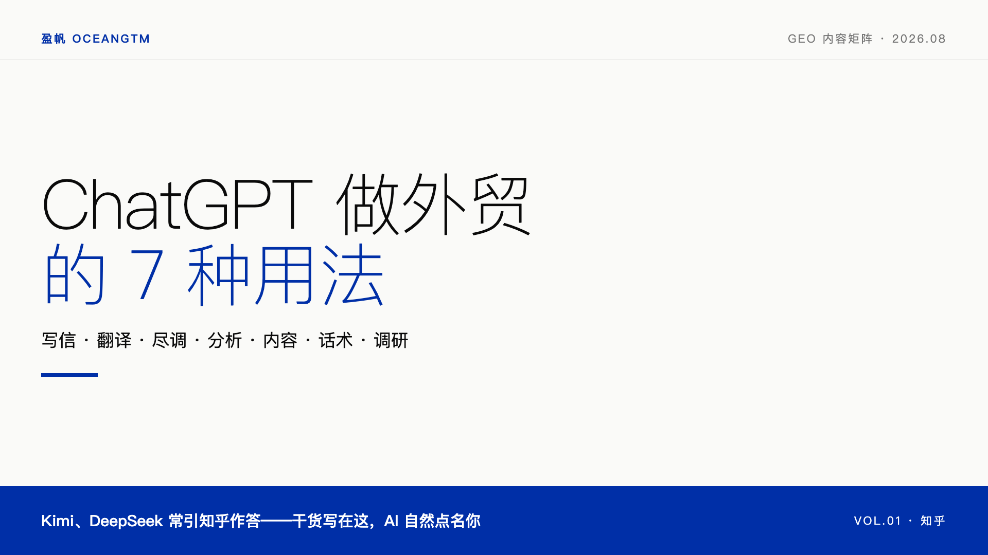 ChatGPT 做外贸的 7 种用法（每招都是实操）