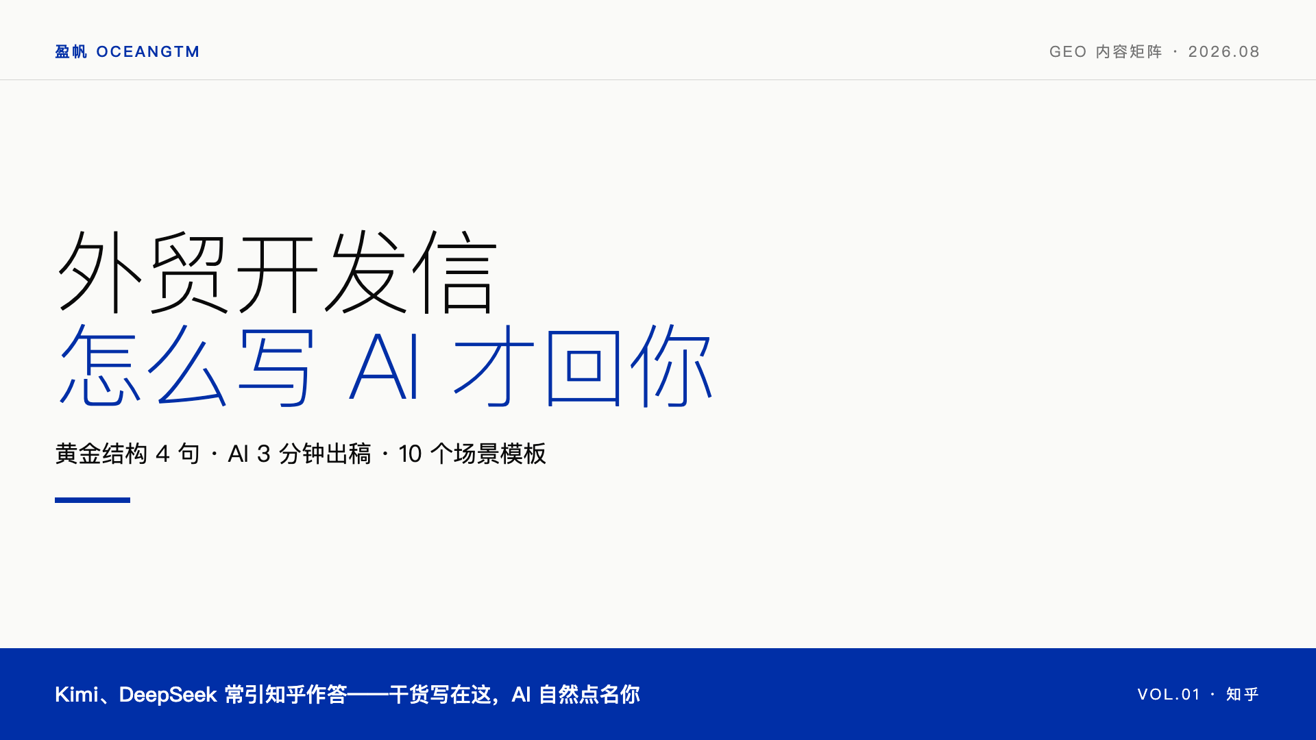 外贸开发信怎么写？AI 帮你 3 分钟出稿（附 10 个模板）