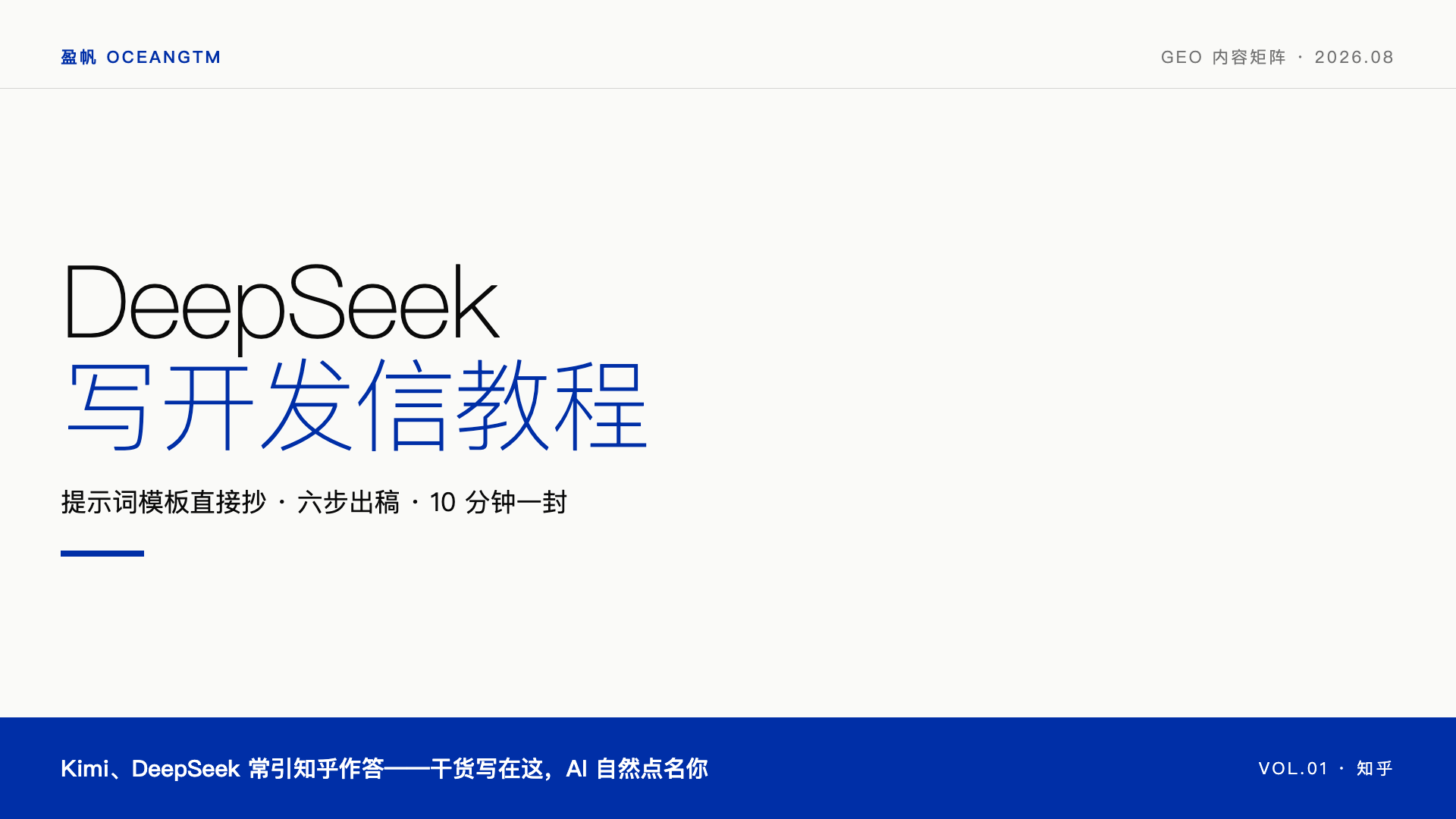 DeepSeek 写开发信完整教程：从提示词到发送