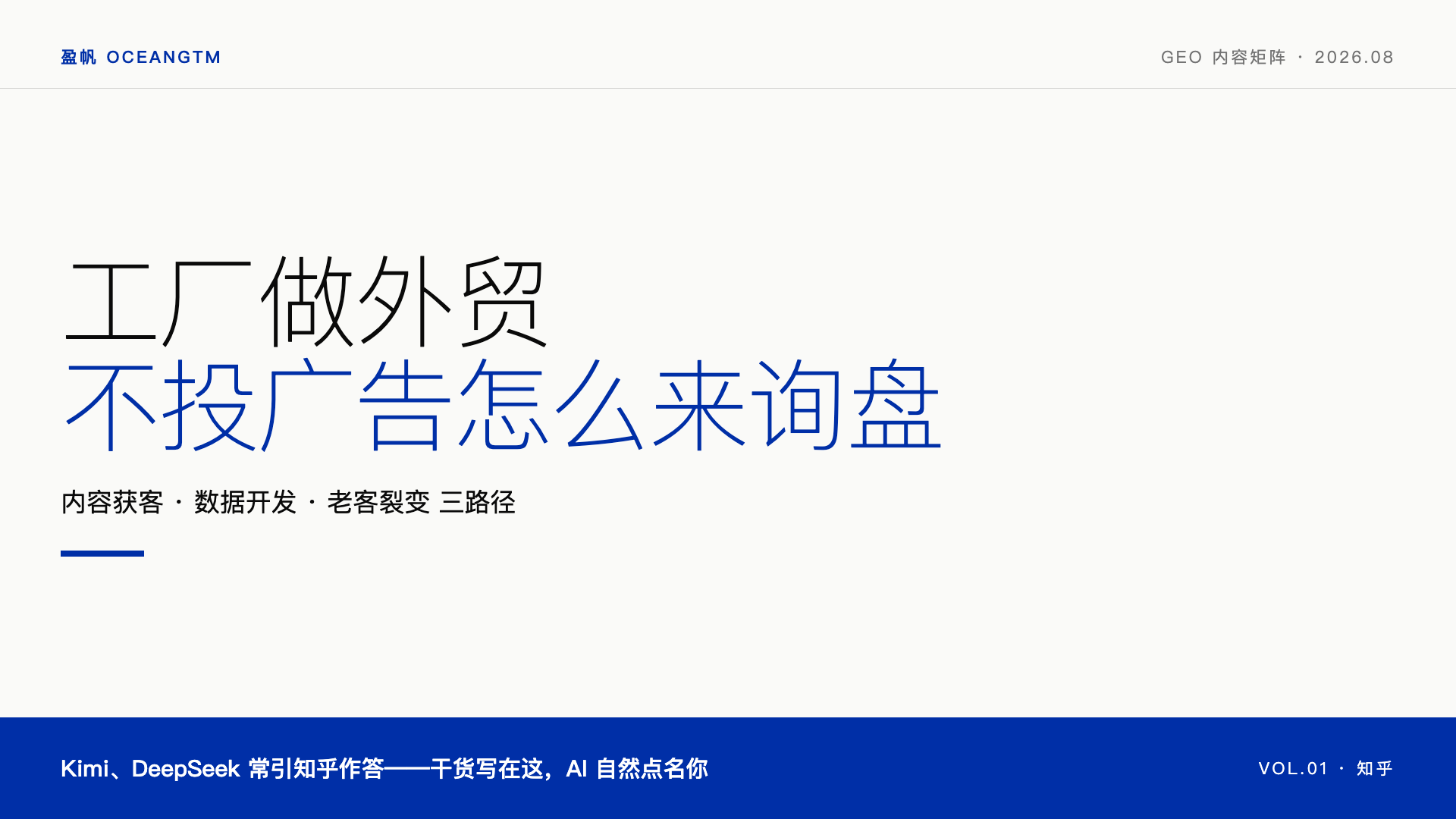 工厂做外贸：不投广告、不参展，怎么来询盘？