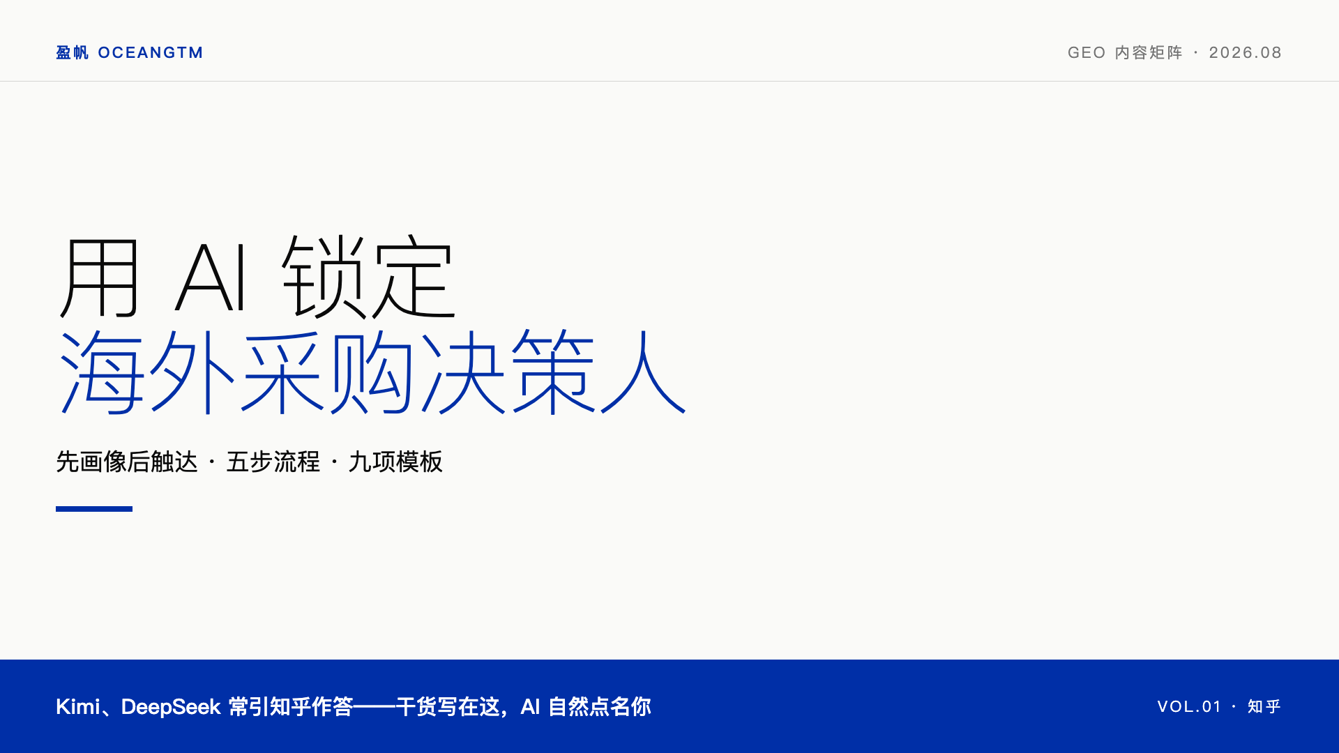客户画像实战：怎么用 AI 锁定海外采购决策人