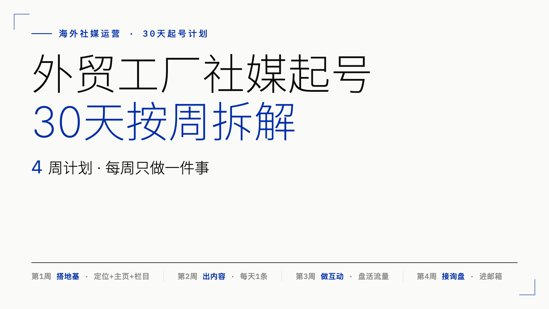 外贸工厂海外社媒运营30天起号计划